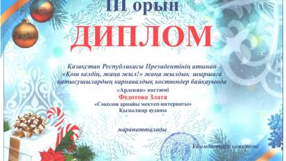 Участие на новогоднем балу для детей  от имени Президента Республики Казахстан