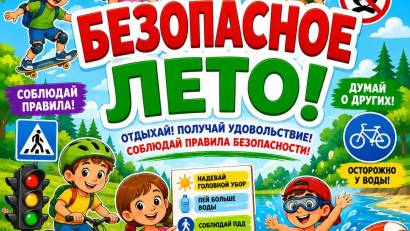 Информационно-разъяснительная работа «Безопасное лето»